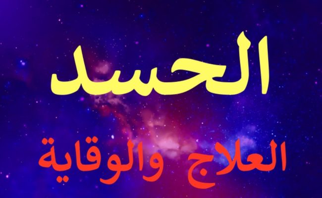 علامات الحسد بين الزوجين