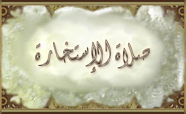 كيف اصلي صلاة الاستخارة ومتى تظهر نتائجها