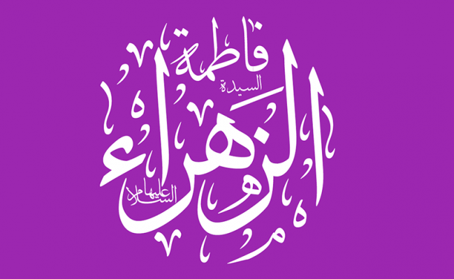 متى ولدت فاطمة الزهراء رضي الله عنها