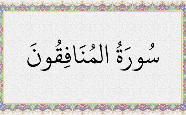 عدد ايات سورة المنافقون