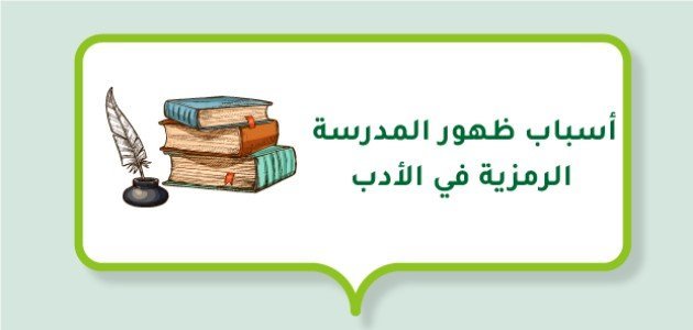 أسباب ظهور المدرسة الرمزية في الأدب