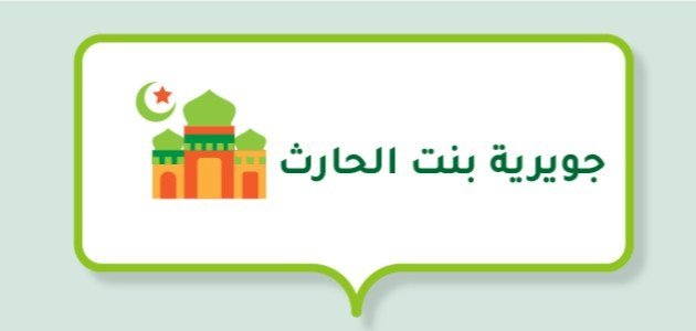 أم المؤمنين جويرية بنت الحارث أم المؤمنين جويرية بنت الحارث
