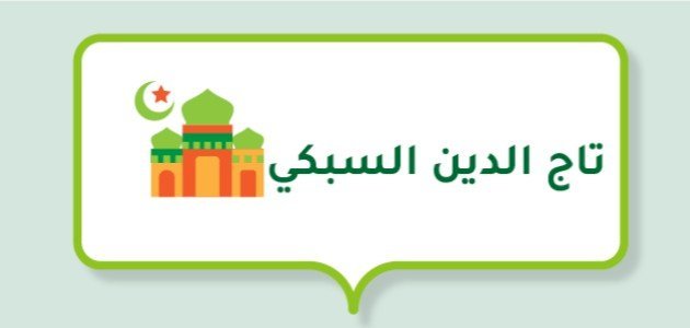 الإمام تاج الدين السبكي