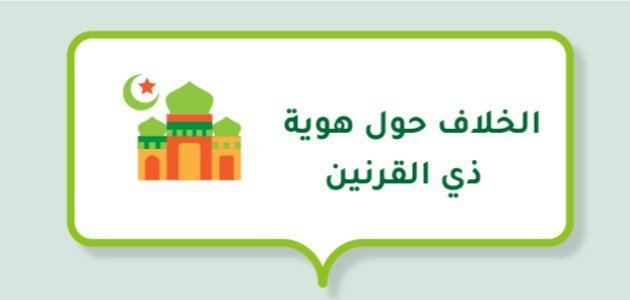 الخلاف حول هوية ذي القرنين الخلاف حول هوية ذي القرنين