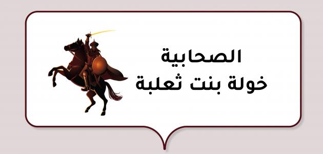 الصحابية خولة بنت ثعلبة الصحابية خولة بنت ثعلبة