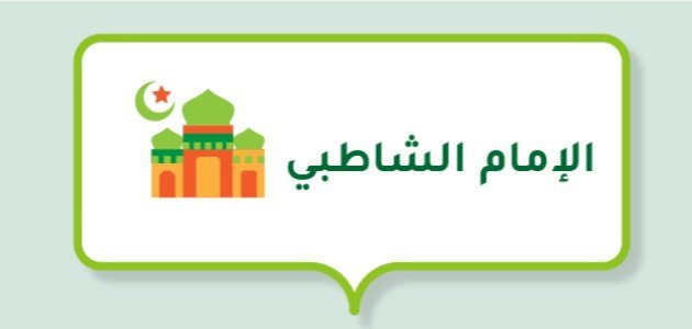 بحث عن الإمام الشاطبي بحث عن الإمام الشاطبي