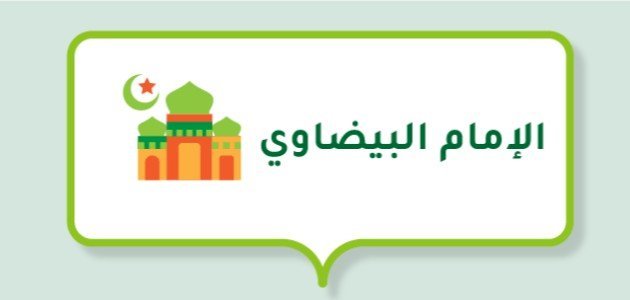 تعريف بالإمام البيضاوي تعريف بالإمام البيضاوي