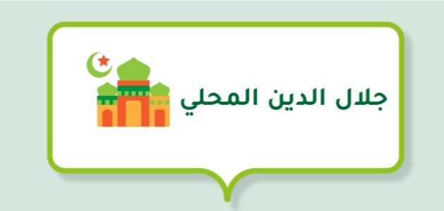 تعريف بالإمام جلال الدين المحلي تعريف بالإمام جلال الدين المحلي