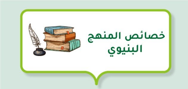 خصائص المنهج البنيوي