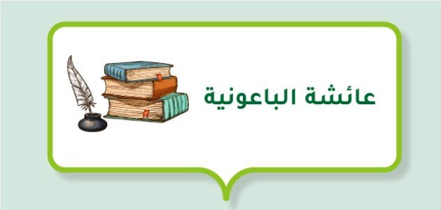 سيرة عائشة الباعونية سيرة عائشة الباعونية