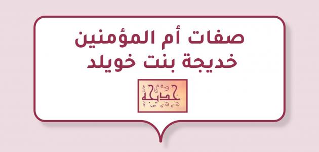 صفات أم المؤمنين خديجة بنت خويلد صفات أم المؤمنين خديجة بنت خويلد