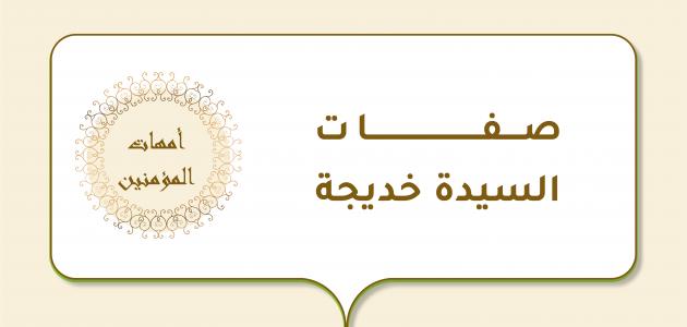 صفات السيدة خديجة
