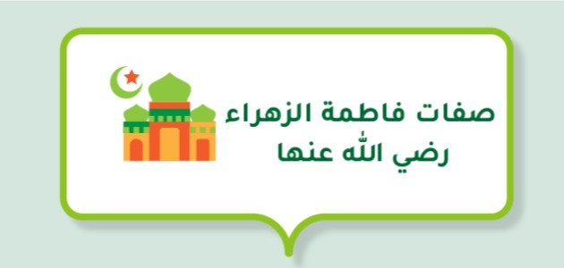 صفات فاطمة الزهراء رضي الله عنها صفات فاطمة الزهراء رضي الله عنها
