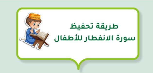 طريقة تحفيظ سورة الانفطار للأطفال