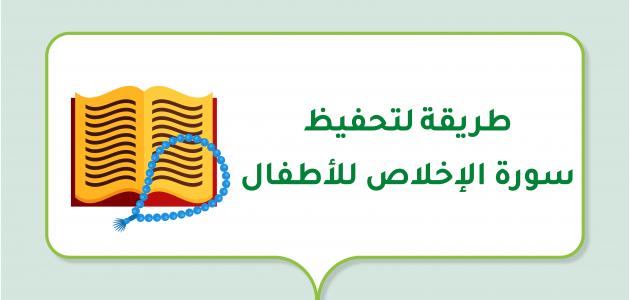 طريقة لتحفيظ سورة الإخلاص للأطفال