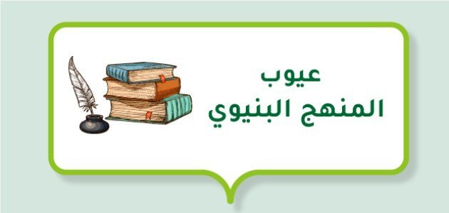 عيوب المنهج البنيوي