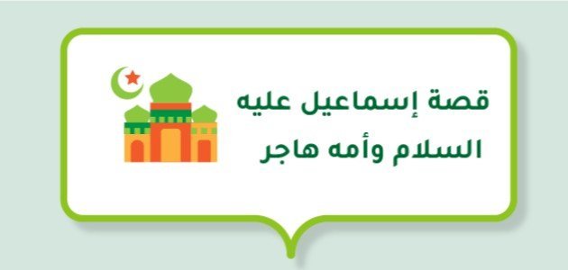 قصة إسماعيل عليه السلام وأمه هاجر قصة إسماعيل عليه السلام وأمه هاجر