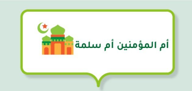 قصص أم المؤمنين أم سلمة قصص أم المؤمنين أم سلمة