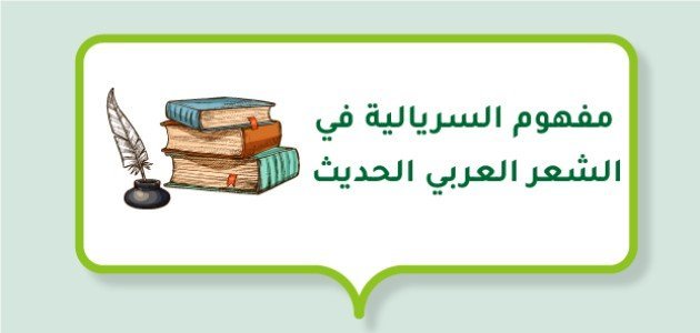 مفهوم السريالية في الشعر العربي الحديث