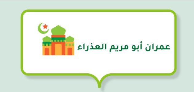 من هو عمران أبو مريم العذراء؟ من هو عمران أبو مريم العذراء؟