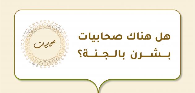 هل هناك صحابيات بشرن بالجنة؟ هل هناك صحابيات بشرن بالجنة؟