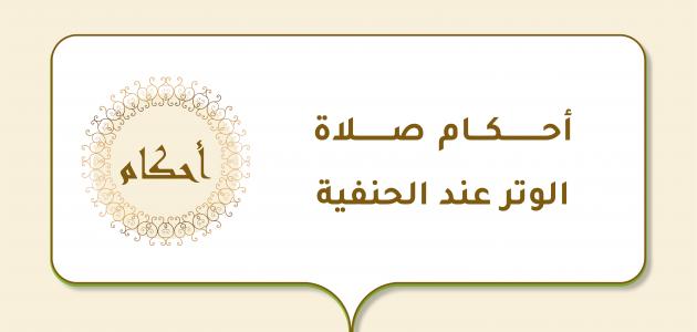 أحكام صلاة الوتر عند الحنفية أحكام صلاة الوتر عند الحنفية
