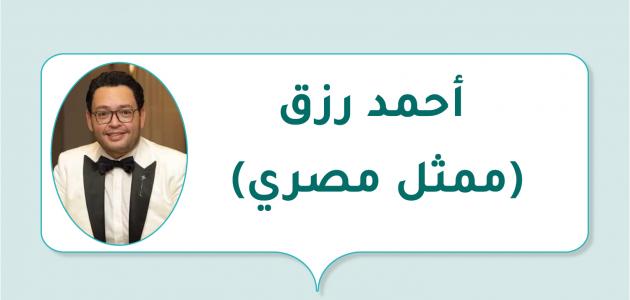 أحمد رزق (ممثل مصري)