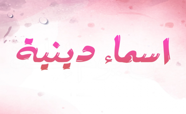 أسماء بنات من أنهار الجنة ومعانيها
