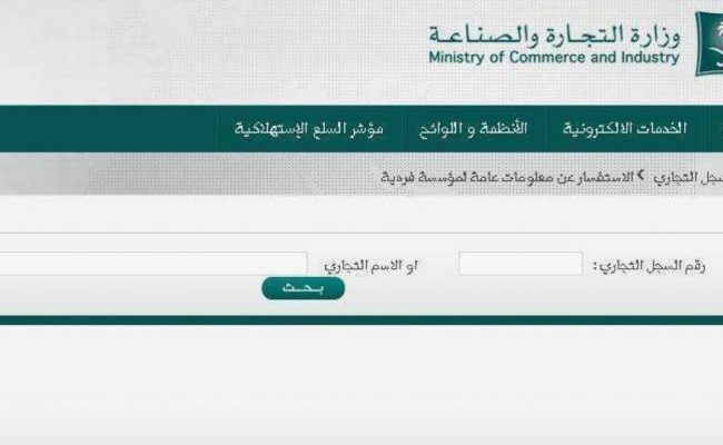 استعلام عن بيانات السجل التجاري بالاسم او برقم الهوية