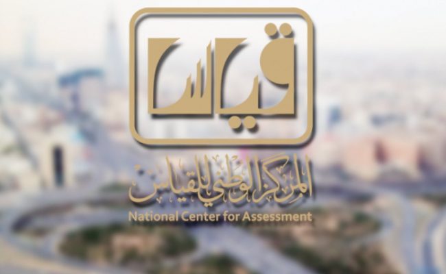 المركز الوطني للقياس والتقويم بالسعودية