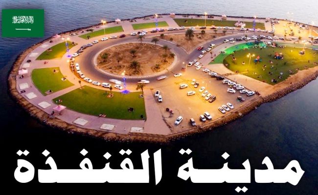 اين تقع القنفذة