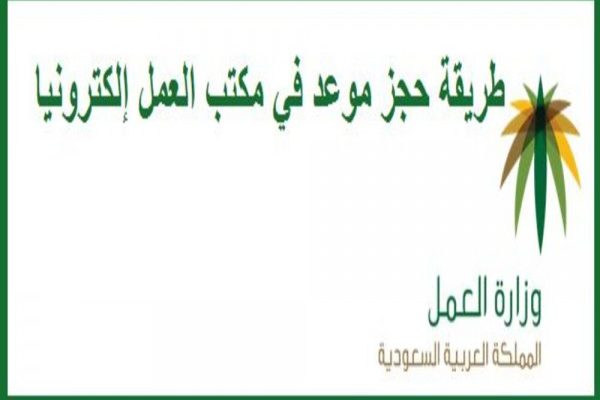 حجز موعد الكتروني في مكتب العمل moi.gov.sa