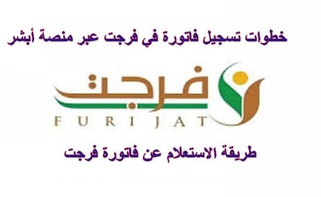 خدمة فرجت أبشر