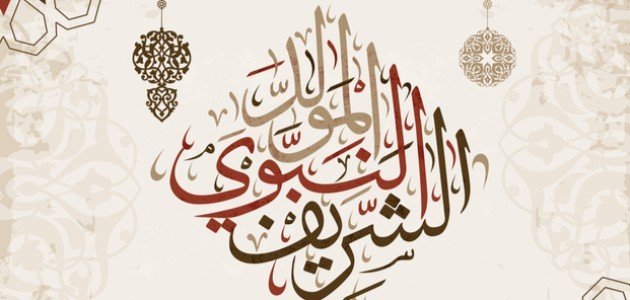 رسائل تهنئة بعيد المولد النبوي