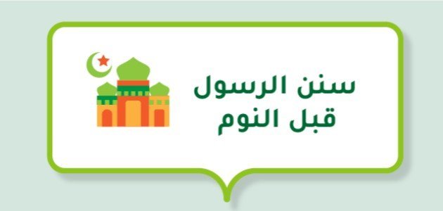 سنن الرسول قبل النوم