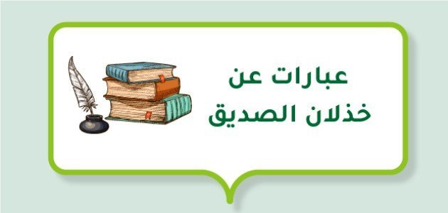 عبارات عن خذلان الصديق