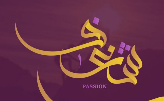 معنى كلمة شغف