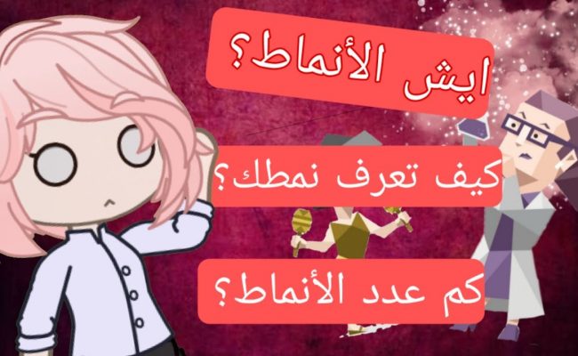 كيف اعرف نمط شخصيتي