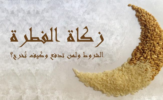 كيفية دفع زكاة الفطر إلكترونيا في السعودية