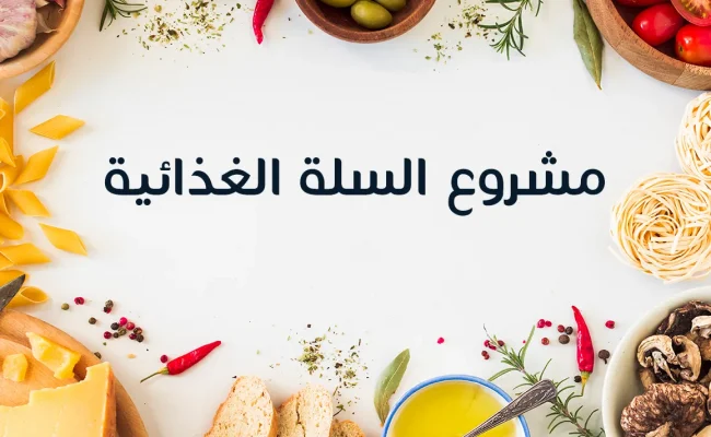 كيفية طلب سلة غذائية من الجمعيات الخيريه
