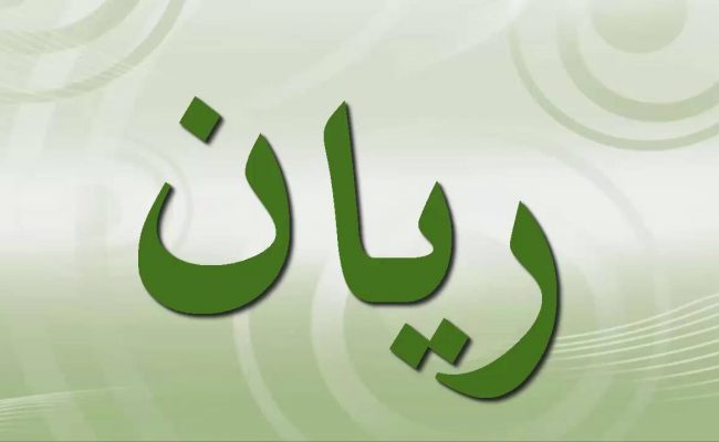 معنى الريان