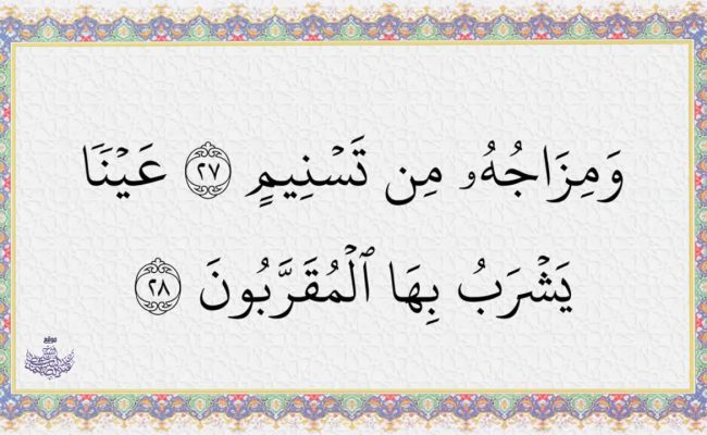 معنى تسنيم في القرآن