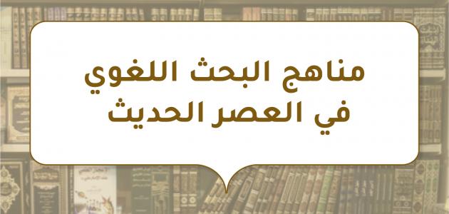 مناهج البحث اللغوي في العصر الحديث