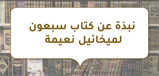 نبذة عن كتاب سبعون لميخائيل نعيمة