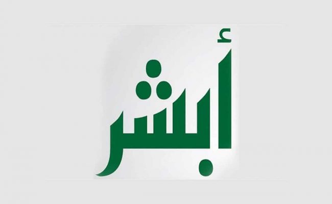 هل يمكن للزوجه التسجيل في أبشر