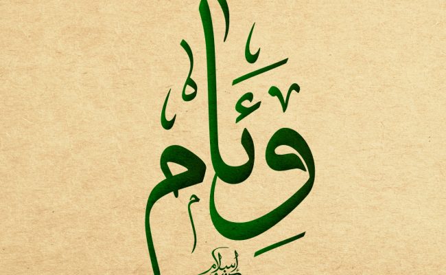 ما هو مرادف وئام