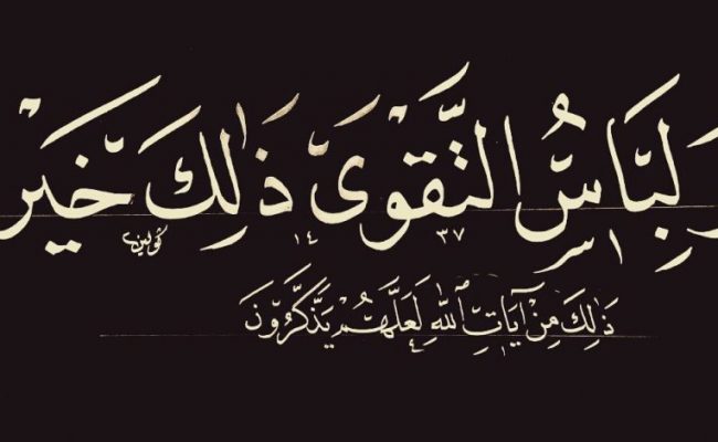 ما هي التقوى 