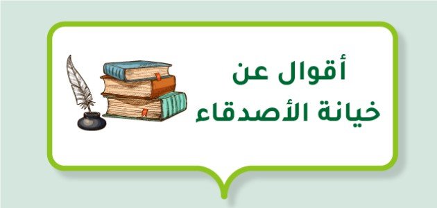 أقوال عن خيانة الصديق