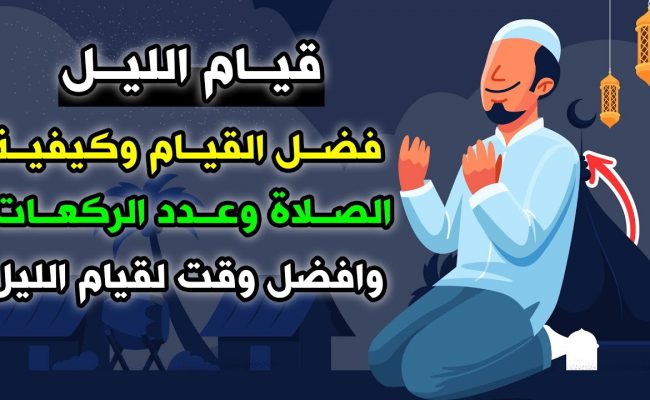 افضل وقت لصلاة القيام في رمضان