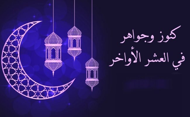 خطبة عن الاجتهاد في العشر الأواخر من رمضان